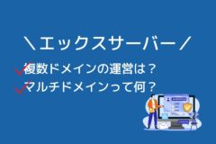 エックスサーバーで複数ドメイン(マルチドメイン)の運用はできる?