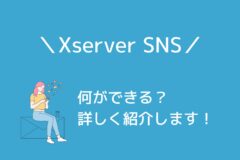 XServer SNSでは何ができる?詳しく紹介します!