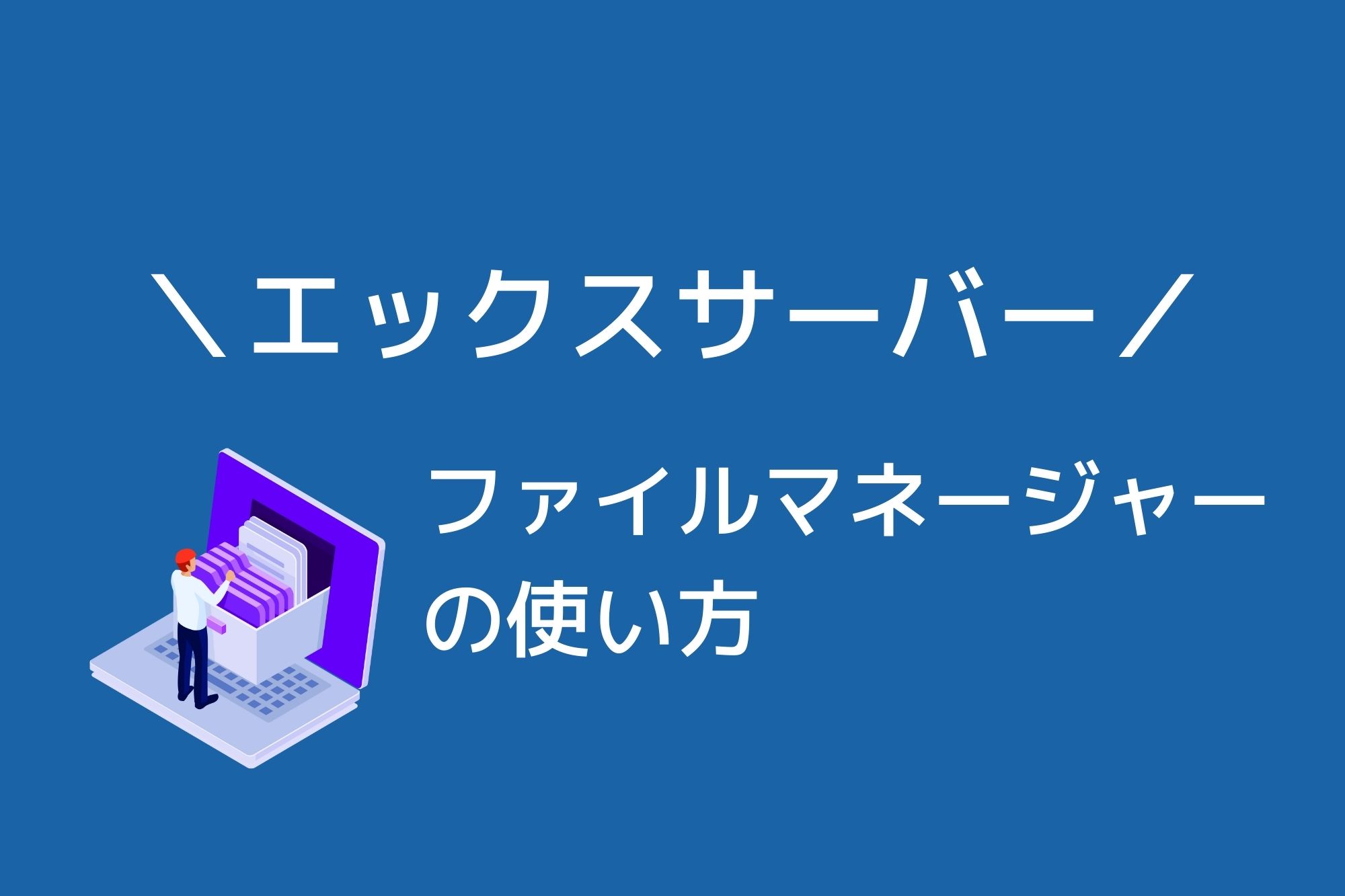 エックスサーバーのファイルマネージャを利用する方法