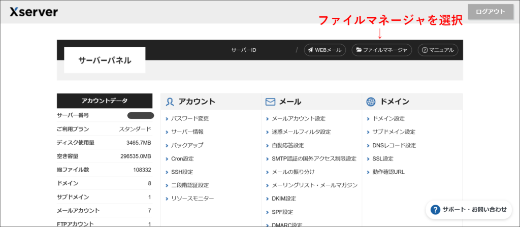 エックスサーバーのサーバーパネル