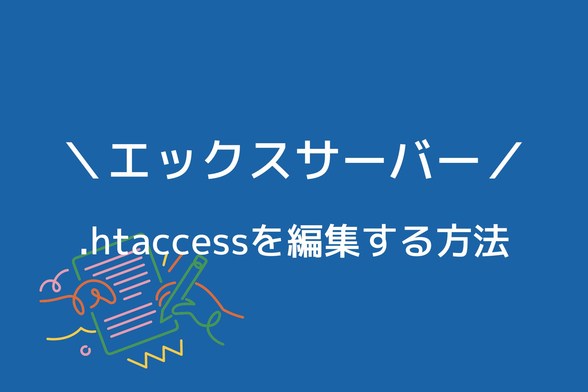 エックスサーバーで.htaccessを編集する方法を紹介！