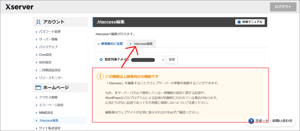 .htaccess編集画面