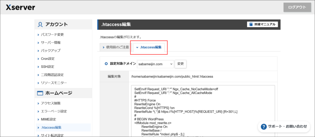 .htaccess編集画面