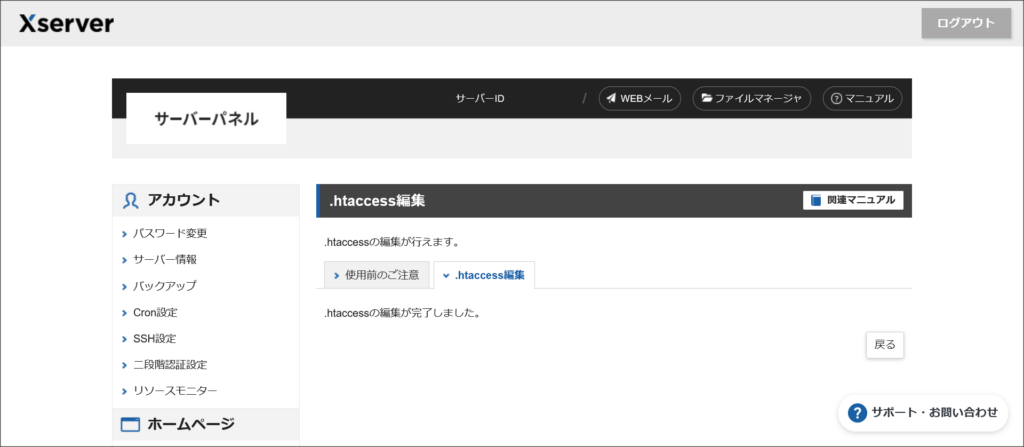 .htaccess編集完了