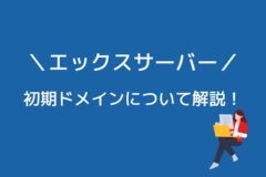 エックスサーバーの初期ドメインにSEO効果はある?アフィリエイトにも使える?