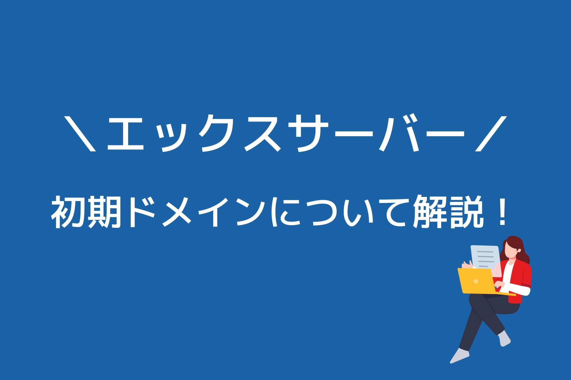 エックスサーバーの初期ドメインで稼ぐ方法