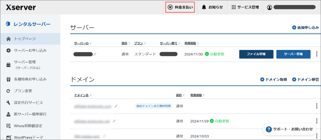 エックスサーバーの契約管理ページ
