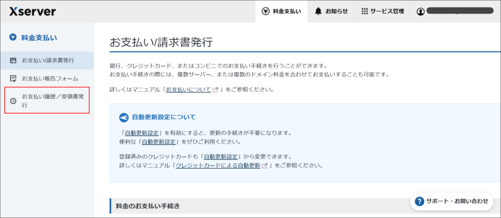 お支払い/請求書発行の画面