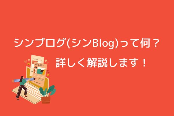 無料で使えるシンブログ(シンBlog)って何者?詳しく解説します!