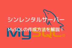シンレンタルサーバーでMySQLを作成する方法