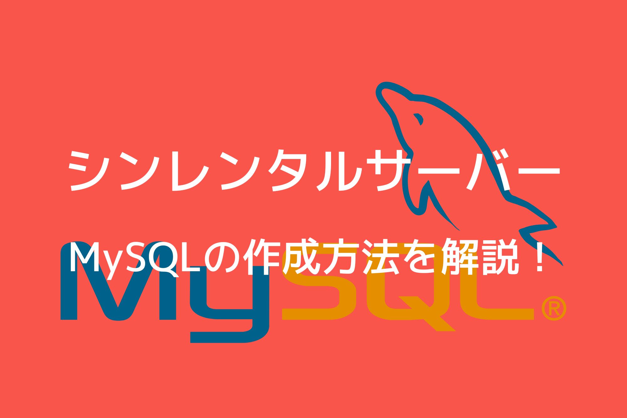 シンレンタルサーバーでMySQLを作成する方法