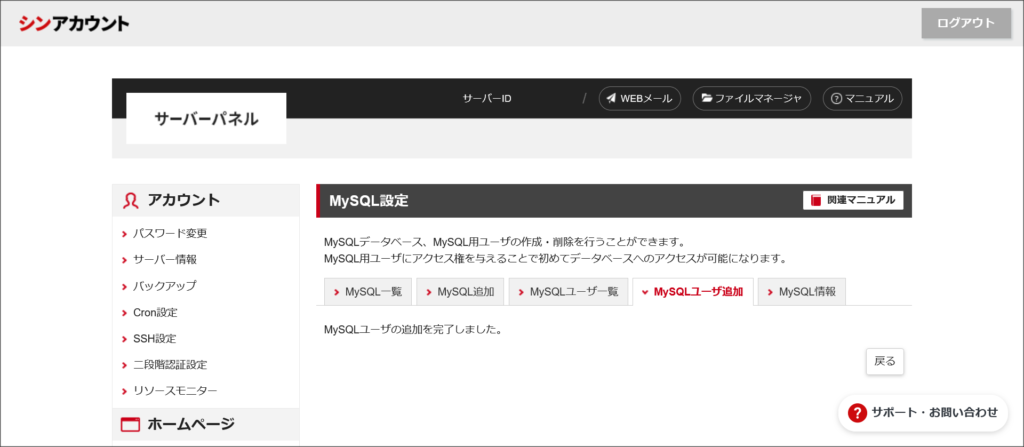 MySQLユーザ追加完了
