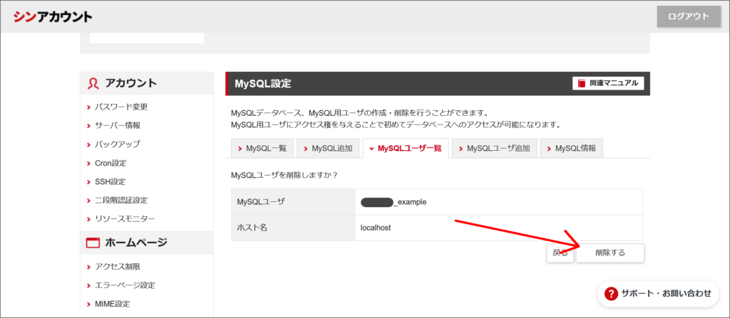 MySQLユーザーの削除確認画面