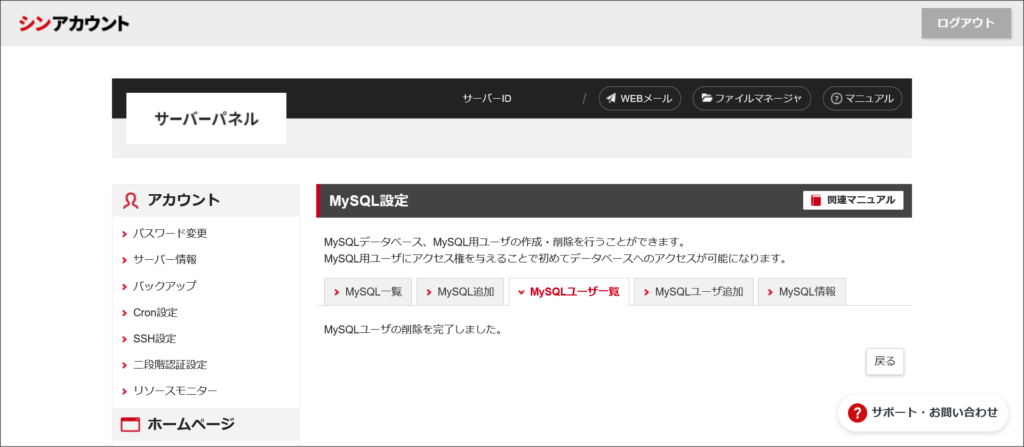 MySQLユーザーの削除完了
