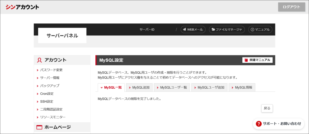 MySQLデータベースの削除完了