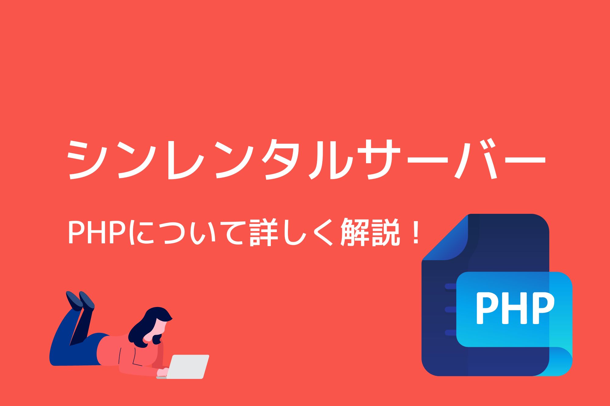 シンレンタルサーバーのPHPについて詳しく解説！