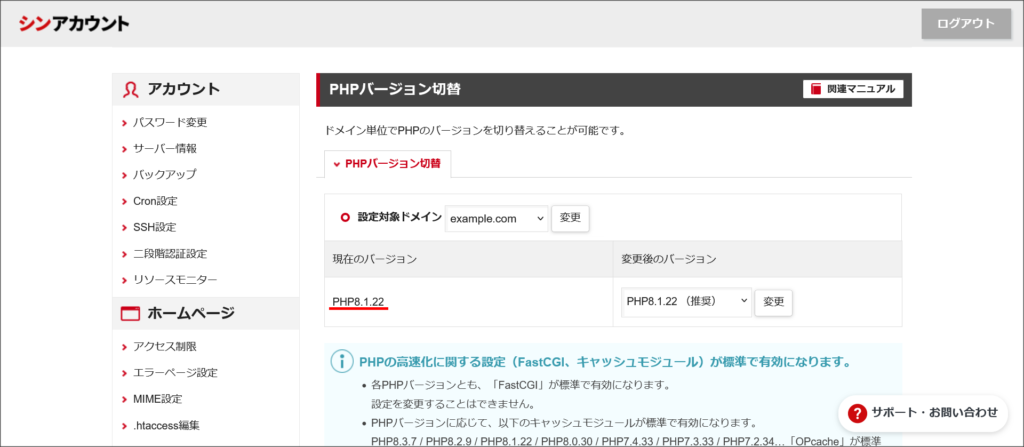 PHPバージョン切替画面