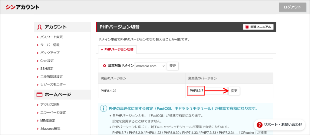 PHPバージョン切替画面