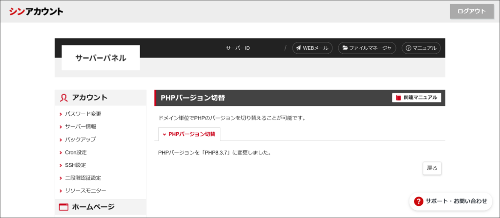 PHPバージョン切替完了