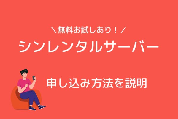 シンレンタルサーバーでアカウント登録してサーバーを申し込む方法