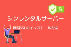 シンレンタルサーバーで無料SSLを利用する方法を紹介!