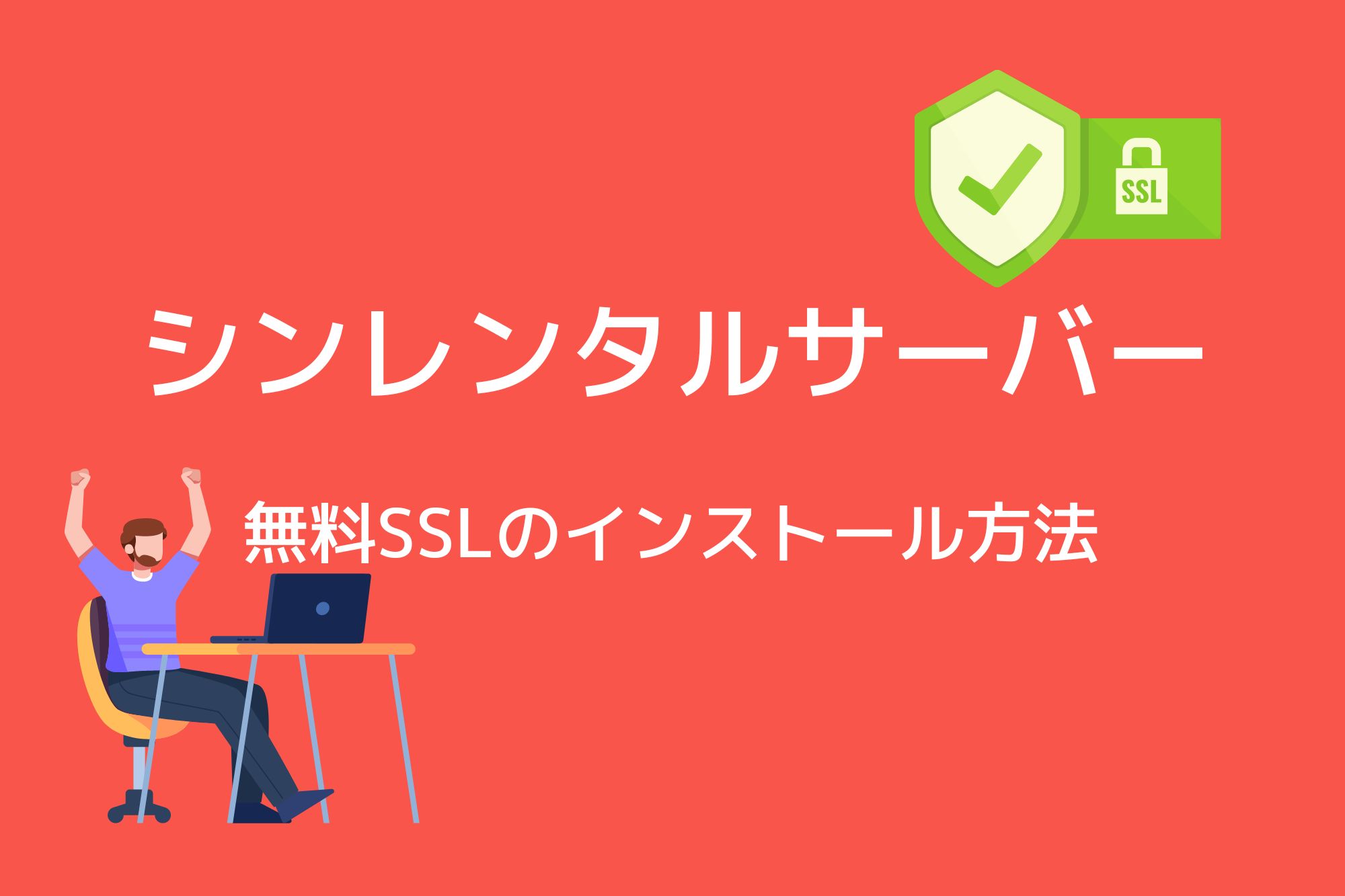 シンレンタルサーバーで無料SSLを利用する方法を紹介！