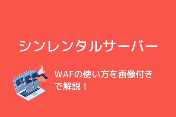 シンレンタルサーバーでWAFを設定する方法を画像付きで解説!
