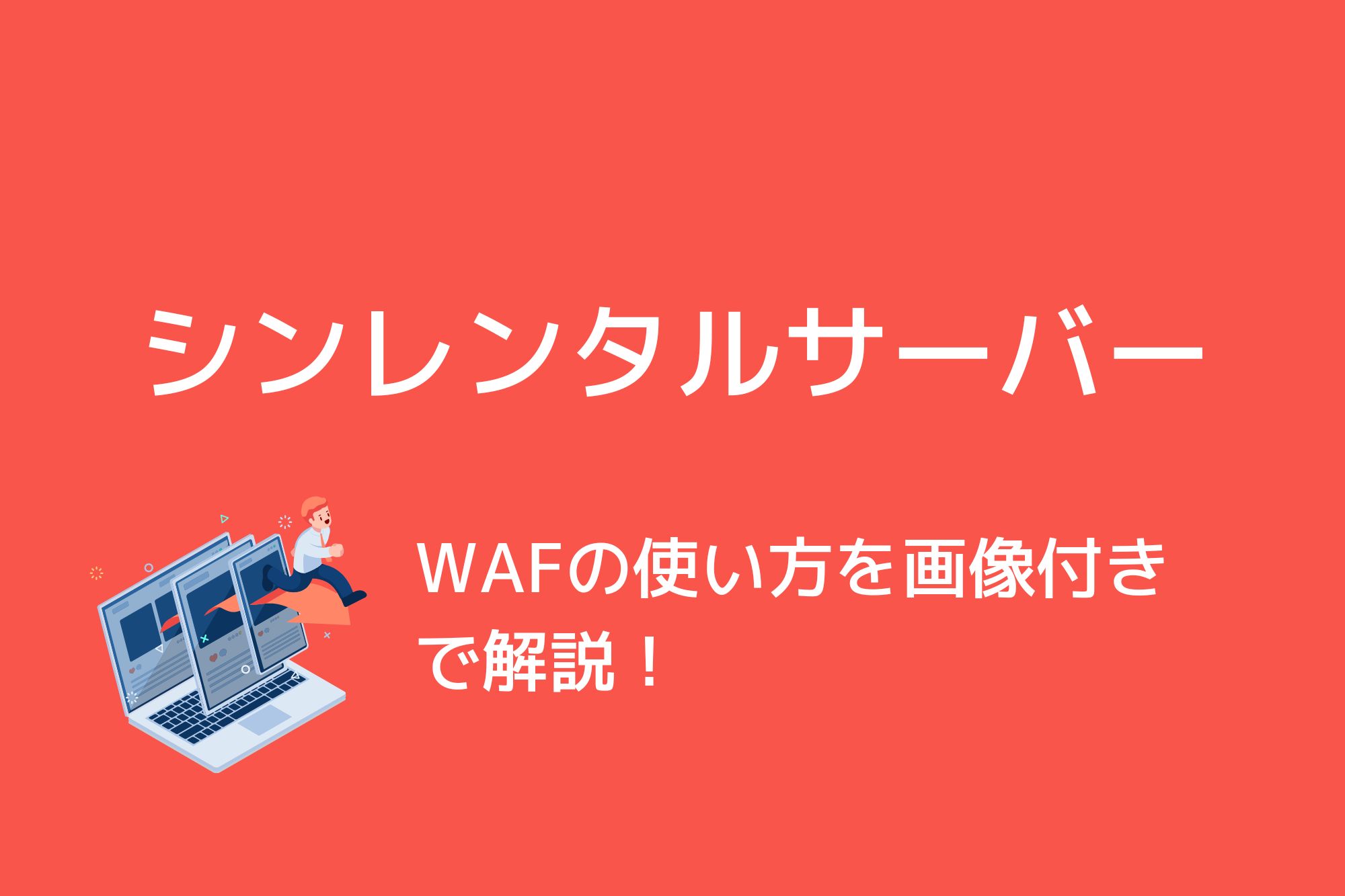 シンレンタルサーバーでWAFを設定する方法を画像付きで解説！