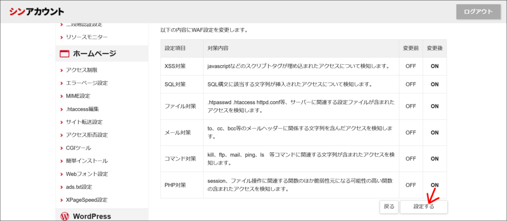 WAF設定の確認画面
