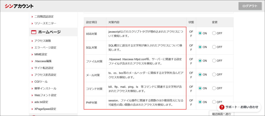 シンレンタルサーバーのWAF設定画面