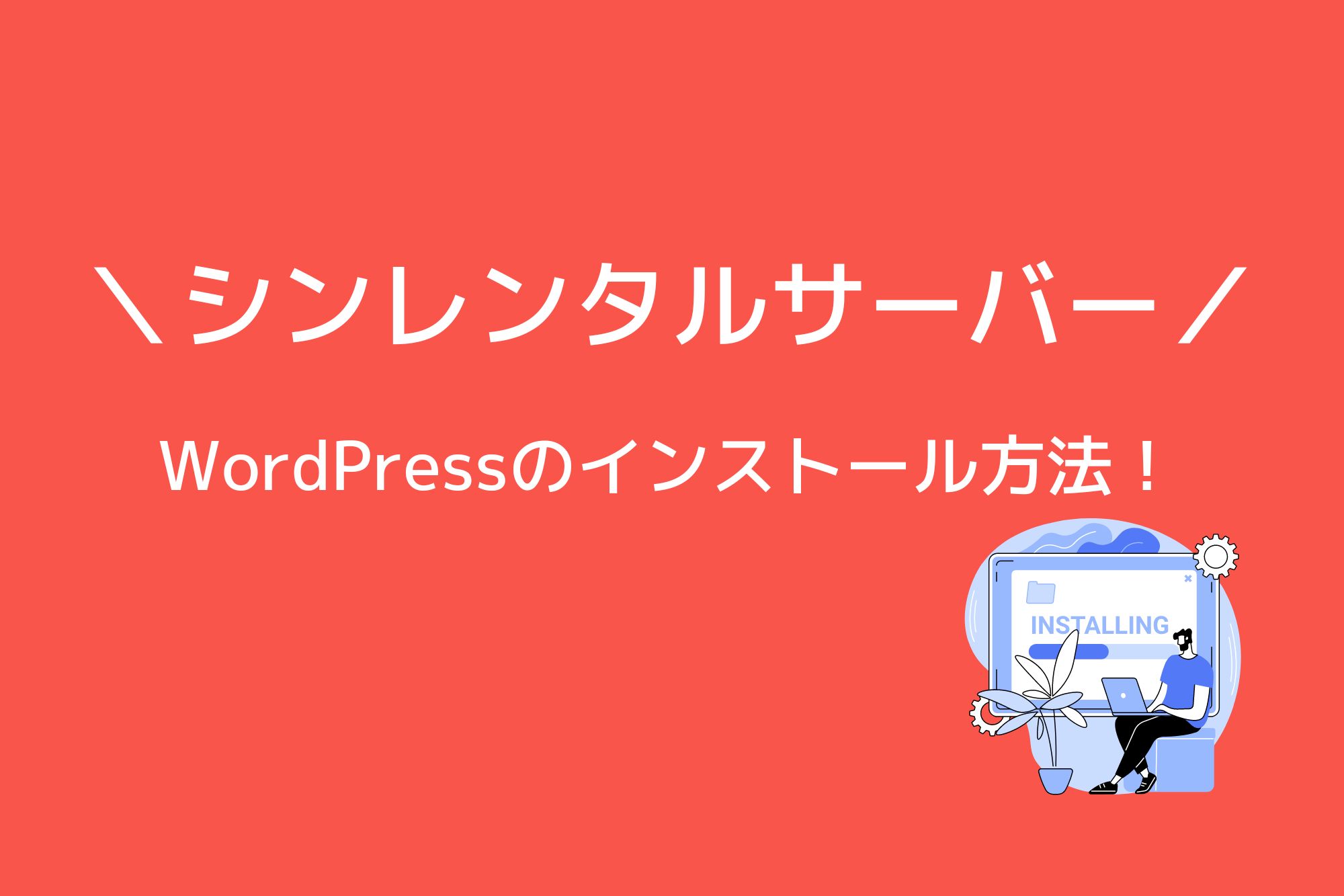 シンレンタルサーバーでWordPressをインストールする方法