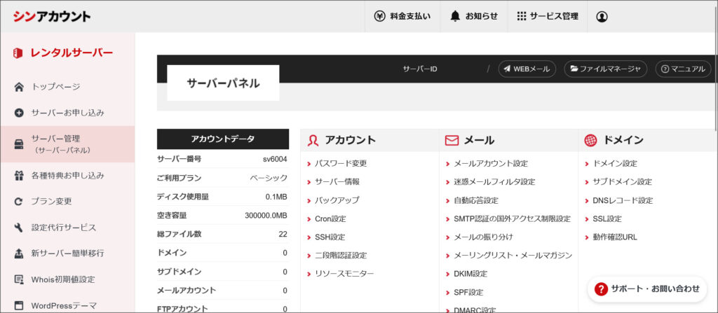 シンレンタルサーバーのサーバーパネル