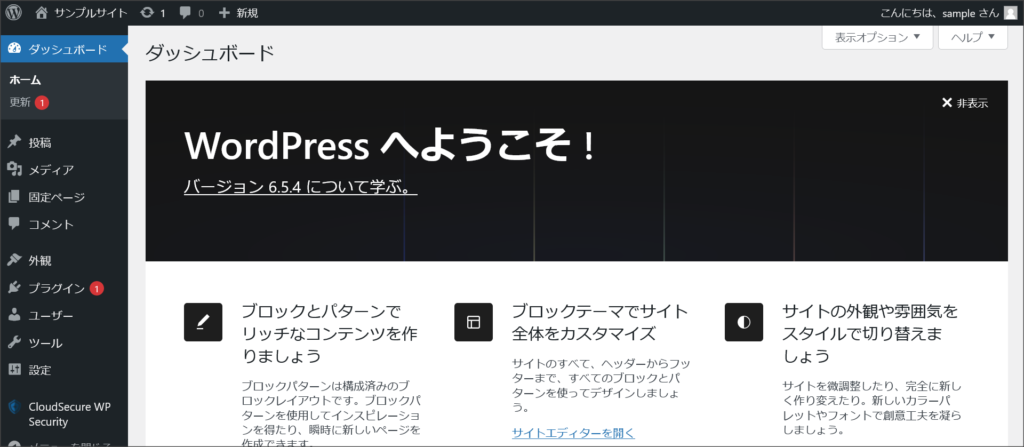 WordPressのダッシュボード