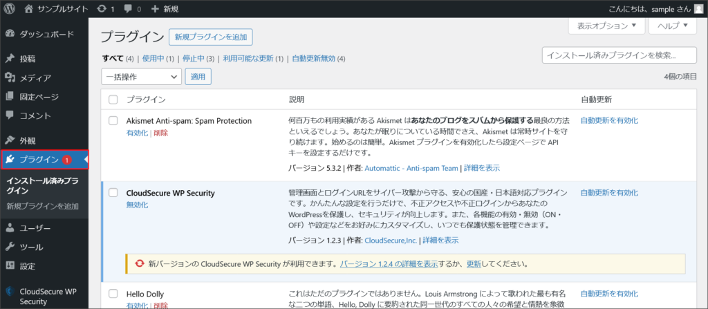 WordPressのプラグイン管理画面