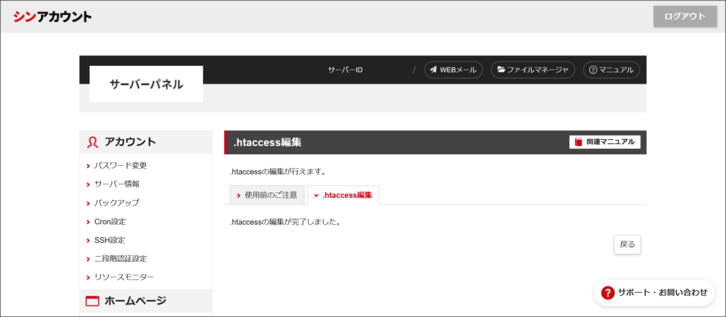 .htaccessの編集完了