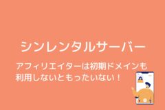 シンレンタルサーバーの初期ドメインはSEO効果あり!積極的に活用を!