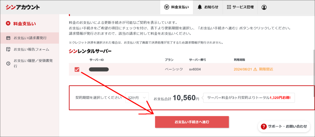 料金のお支払い手続き