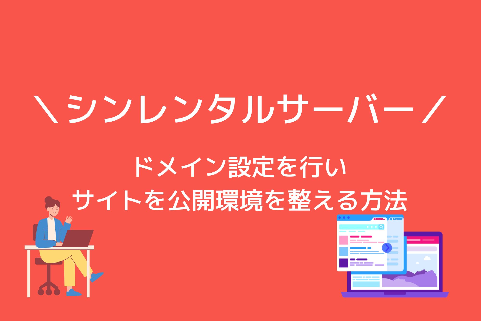 シンレンタルサーバーでドメイン設定を行いサイト公開環境を構築する方法