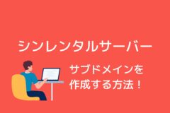 シンレンタルサーバーでサブドメインを作成する方法