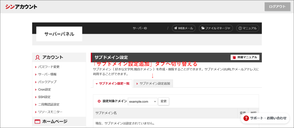 サブドメイン設定一覧