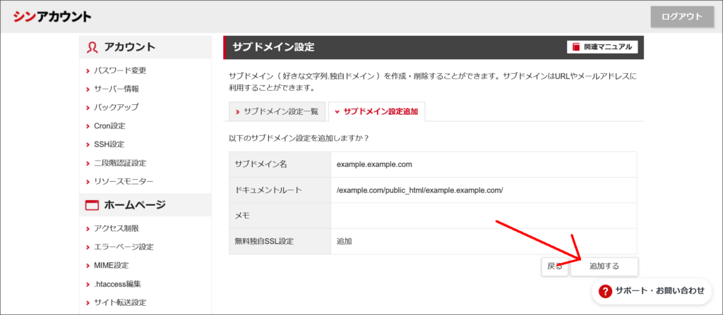 サブドメイン設定追加の確認画面