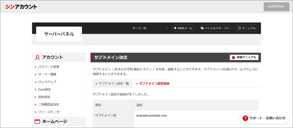 サブドメイン設定追加の完了