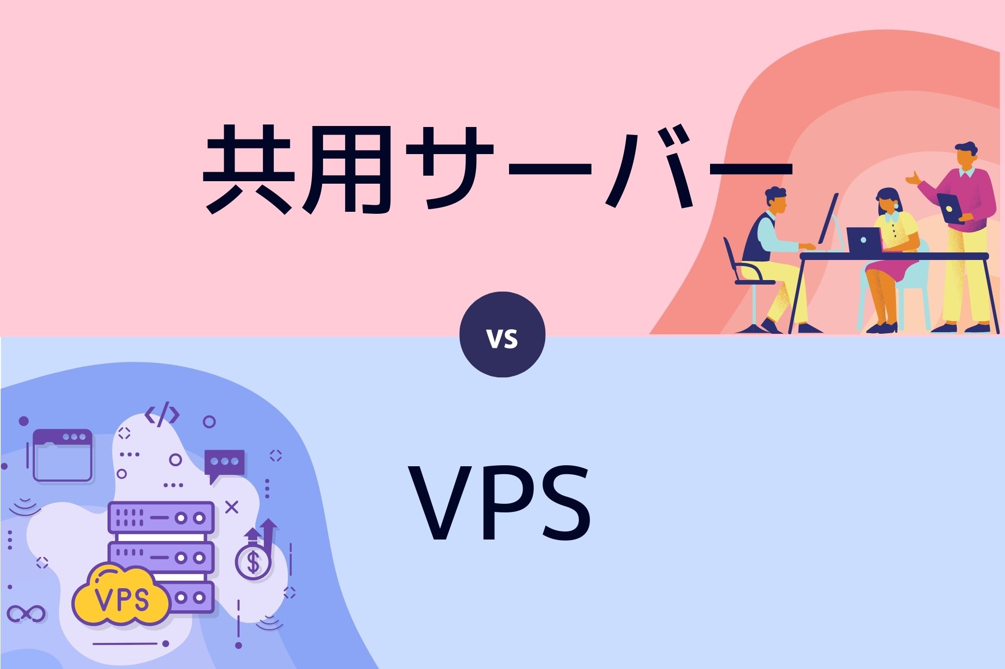 共用サーバーとVPS、使うならどっち？両者の違いも説明！