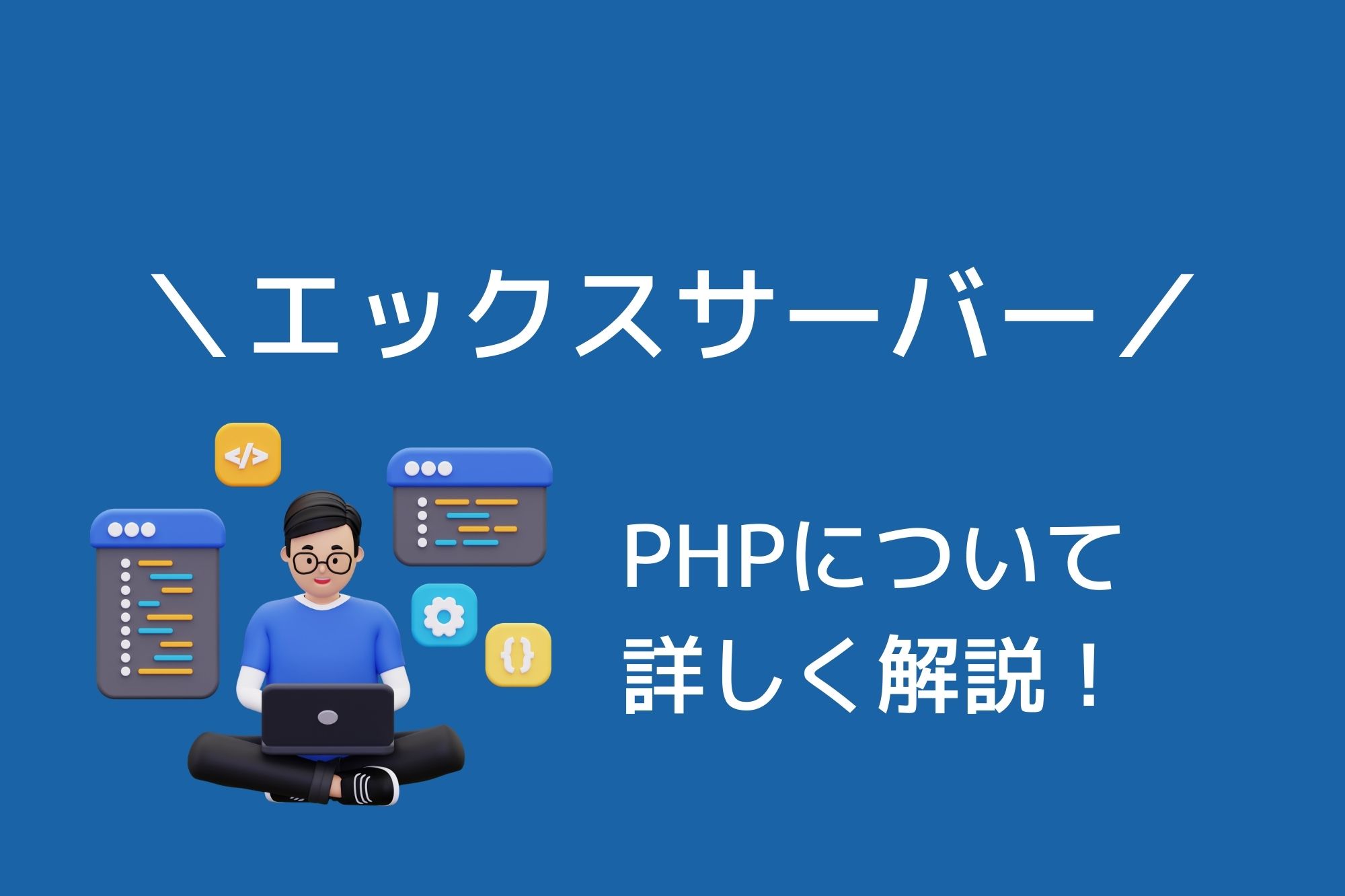 エックスサーバーのPHPについて詳しく解説！