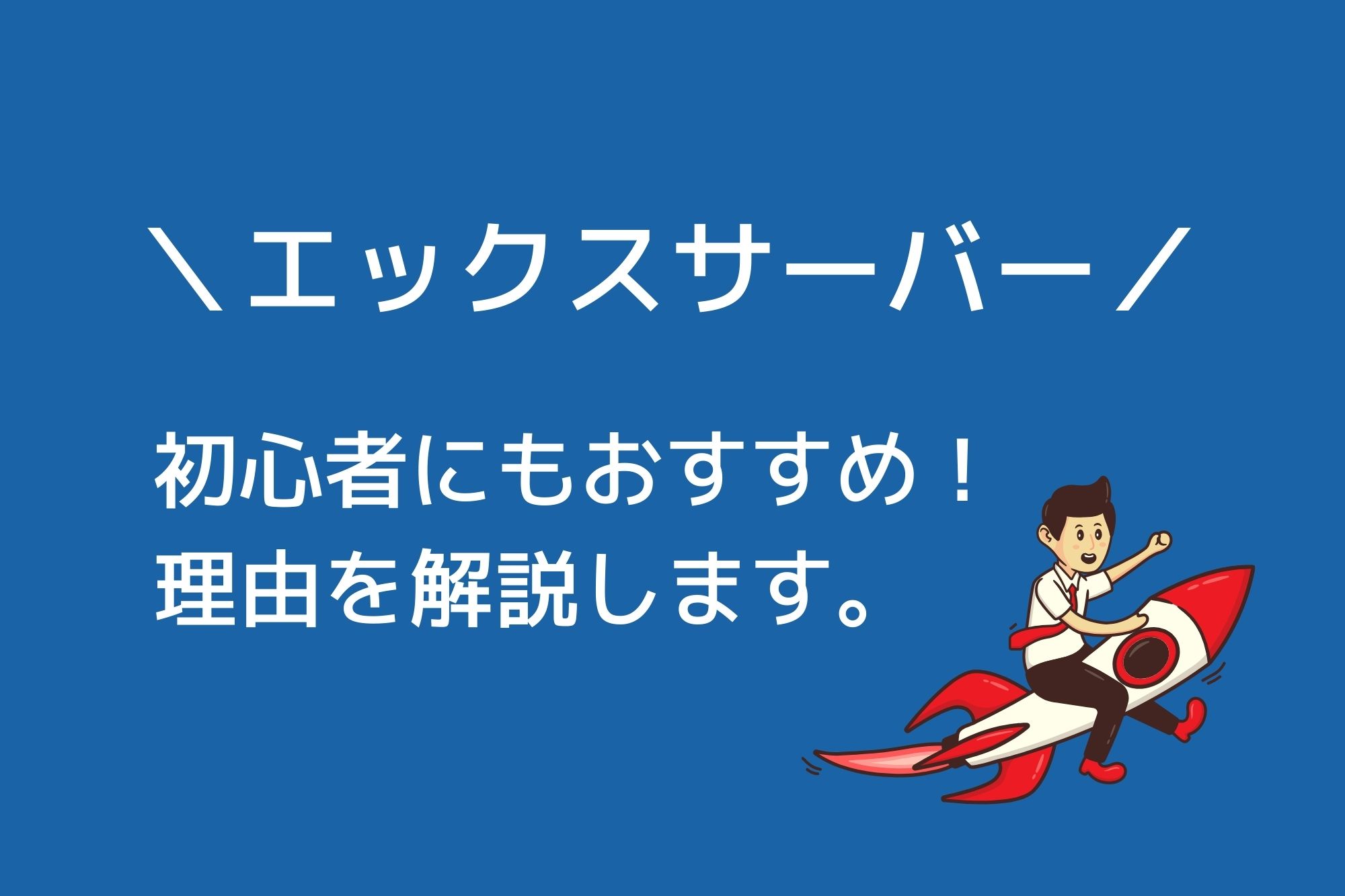 エックスサーバーが初心者にもおすすめな理由を詳しく解説！