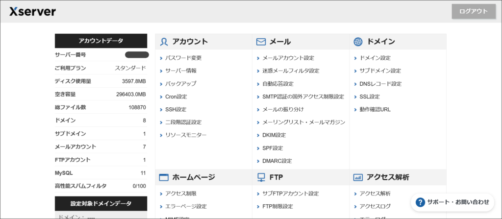 エックスサーバーのサーバーパネル