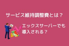 GMO系列のサービス維持調整費とは?エックスサーバーでも導入される?