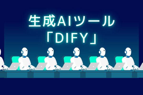 生成AIツール「Dify」とは何?メリット・デメリットについても解説!