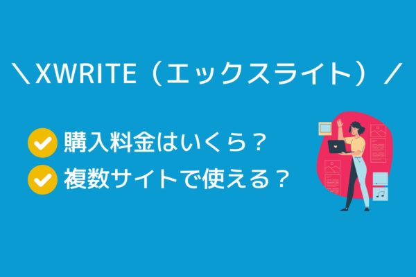XWRITE(エックスライト)を使ってみた!料金や評判は?詳しくまとめました!