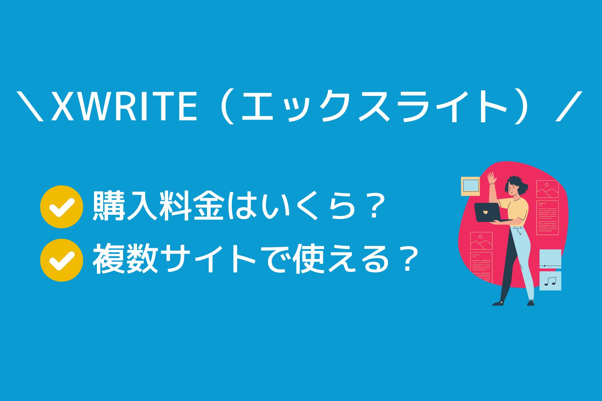 XWRITE(エックスライト)を使ってみた！料金や評判はどう？詳しくまとめました！